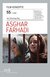 FILM-KONZEPTE 55 - Asghar Farhadi