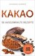 E-Book Superfoods Edition - Kakao: 30 ausgewählte Superfood Rezepte für jeden Tag und jede Küche